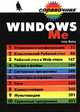 Windows Me - (Справочник), Штайнер Г. 