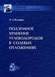 Подземное хранение углеводородов в солевых отложениях, В. А. Казарян 