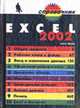 Excel 2002. - (Справочник), Штайнер Г. 
