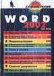 Word 2002. - (Справочник), Штайнер Г. 