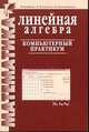 Линейная алгебра. Компьютерный практикум: Пособие для студентов пед и тех ВУЗов - 2-е изд., испр. и доп., Бубнов В.А., Толстова Г.С. 