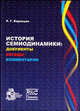 История семиодинамики: документы, беседы, комментарии., Р. Г. Баранцев 