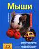 Мыши. - (Серия "Домашние питомцы"), Хорст Бильфельд 