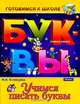 Учимся писать буквы (худ. Царева А.А.) - (Готовимся к школе), М. И. Кузнецова 