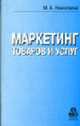 Маркетинг товаров и услуг: Учебник для средних специальных учебных заведений. Учебное пособие для студентов высших учебных заведений, М. А. Николаева 