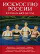 Искусство России. Russian Art Guide. Живопись, скульптура, графика и т.д. (красная 2006), Рожин А.И. ред. 
