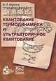 Квантование термодинамики и ультравторичное квантование, В. П. Маслов 