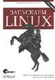 Запускаем Linux /Пер. с англ. - 5-е изд., Далхаймер К., Уэлш М 