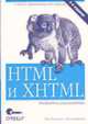 HTML и XHTML. Подробное руководство - 4-е изд., Муссиано Ч., Кеннеди Б. 