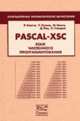 PASCAL-XSC. Язык численного программирования. Перевод с английского, Клатте Р., Кулиш У., Неага М., Рац Д., Улльрих Х. 