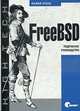 FreeBSD: Подробное руководство /Пер. с англ. Кунивера Ю., Лукас М. 