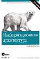 Информационная архитектура в интернете: проектирование масштабных сайтов /Пер. с англ., Розенфельд Л., Мольвиль П. 