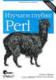 Perl: изучаем глубже / Пер. сангл. - 2-е изд. - (От основ к мастерству), Рэндал Л. Шварц, Брайан Д. Фой и Том Феникс 