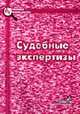 Судебные экспертизы: Научно-практическое пособие. - 2-е изд., доп. (Серия:'Библиотека криминалиста'), Колкутин В.В.,Зосимов С.М.,Пустовалов Л.В. 