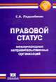 Правовой статус международных неправительственных организаций (Серия 'Библиотека международного права'), Подшибякин С.А. 