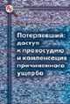 Потерпевший: доступ к правосудию и компенсация причиненного ущерба (Серия:'Библиотека криминалиста'), Чекулаев Д.П. 