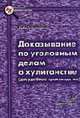 Доказывание по уголовным делам о хулиганстве (досудебное производство) - (Библиотека криминалиста), Овчаренко Е.И. 