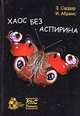 Хаос без аспирина, Сардар Зиауддин, Абрамс Ивона 