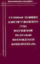 Правовые позиции Конституционного Суда Российской Федерации по проблемам военного права., Корякин В.М. 