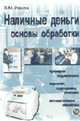Наличные деньги. Основы обработки. Практическое пособие., Ионов В.М. 