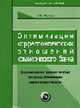 Оптимизация корреспондентских отношений коммерческого банка: практ. пособие (Серия "Практическое пособие"), Карнаух С.Ю. 