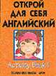Открой для себя английский. Discover English. Видеокурс для детей. + 5 книг, 2 аудиокассеты, 2 видеокассеты, 