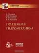 Подземная гидромеханика: Учеб. для втузов, К. С. Басниев, Н. М. Дмитриев, Р. Д. Каневская, В. М. Максимов 