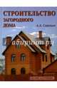 Строительство загородного дома: Пособие застройщику, Савельев Александр Аркадьевич 