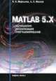 MATLAB 5.х. Вычисления, визуализация, программирование, Мартынов Н.Н., Иванов А.П. 