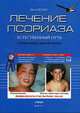 Лечение псориаза - естественный путь / Пер. с англ. М.Ю.Песляк, Пегано Дж.О.А. 