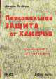 Персональная защита от хакеров. Руководство для начинающих /Пер. с англ., Форд Дж.Л. 