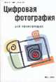 Цифровая фотография для начинающих /Пер. с англ., Барон С.Л., Пек Д. 