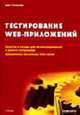 Тестирование Web-приложений. Средства и методы для автоматического и ручного тестирован. /Пер.с англ, Стотлемайер Д. 