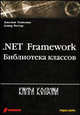 .NET Framework: библиотека классов /Пер. с англ., Темплман Дж., Виттер Д. 