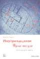 Информационная архитектура. Чертежи для сайта / Пер. с англ., Уодке К. 