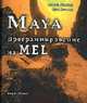 Maya: программирование на MEL. /Пер. с англ., Уилкинс М.Р., Казмиер К. 