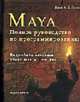 Maya. Полное руководство по программированию. Язык MEL и C++ API / Пер. с англ., Гоулд Дэвид А.Д. 