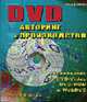 DVD Авторинг и производство. Руководство по DVD-Video.DVD-ROM. WebDVD /Пер. с англ., ЛаБарж Р. 