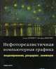 Нефотореалистичная компьютерная графика: моделирование, рендеринг, анимация /Пер. с англ., Томас Строзотт,Штефан Шлехтвег 