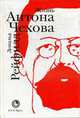 Жизнь Антона Чехова., Рейфилд Д. 