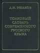 Толковый словарь современного русского языка, Д. Н. Ушаков 
