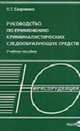 Руководство по применению криминалистических следообразующих средств: Учебное пособие, Скорченко П.Т. 