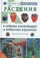Растения в садовых контейнерах, Джейн Куртье 