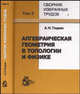 Алгебраическая геометрия в топологии и физике. Сборник избранных трудов. В 3-х томах. Том 3, Тюрин А.Н. 