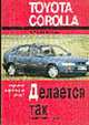Автомобили Toyota Carina E. 1992-1997. Модели с бензин. двигат. Ремонт и техническое обслуживание, Легг А.К. и др. 