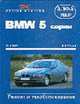 Автомобили BMW 5 серии, Limousine/Touring с 12/95 Ремонт и техобслуживание, Этцольд Г. 