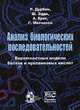 Анализ биологических последовательностей, Р. Дурбин, Ш. Эдди, А. Крог, Г. Митчисон 
