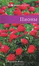Растения в садовых контейнерах и подвесных корзинках, Н. Я. Ипполитова 