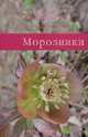 Морозники / Под ред. Дриго А.В. - (Коллекция садовых стилей. Библиотека журнала 'Цветы'), Наталья Шевырева,Татьяна Коновалова 