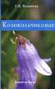 Колокольчиковые, Халипова Г. И. 